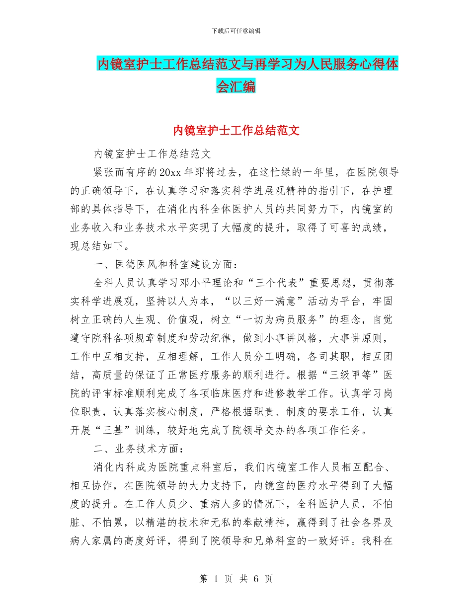 内镜室护士工作总结范文与再学习为人民服务心得体会汇编_第1页