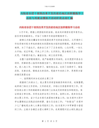 内陆省份团干部到改革开发的前沿地区挂职锻炼学习总结与再就业援助月活动阶段总结汇编