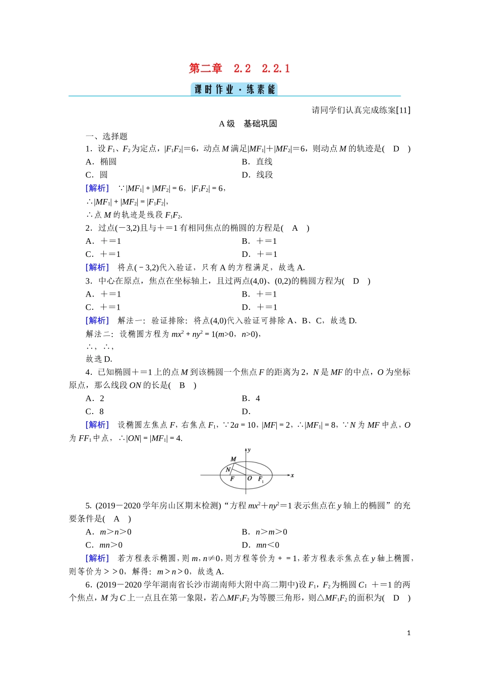 高中数学 第二章 圆锥曲线与方程 2.2.1 椭圆及其标准方程课时作业（含解析）新人教A版选修2-1-新人教A版高二选修2-1数学试题_第1页