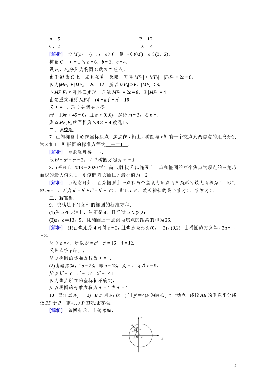 高中数学 第二章 圆锥曲线与方程 2.2.1 椭圆及其标准方程课时作业（含解析）新人教A版选修2-1-新人教A版高二选修2-1数学试题_第2页