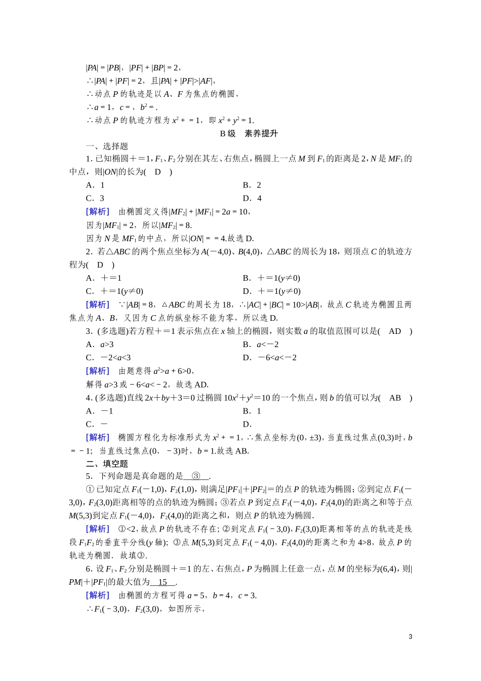 高中数学 第二章 圆锥曲线与方程 2.2.1 椭圆及其标准方程课时作业（含解析）新人教A版选修2-1-新人教A版高二选修2-1数学试题_第3页