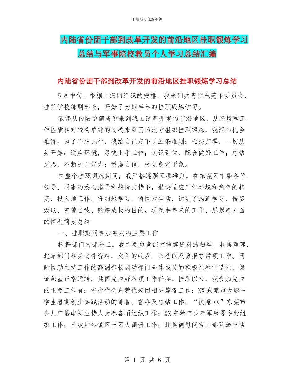 内陆省份团干部到改革开发的前沿地区挂职锻炼学习总结与军事院校教员个人学习总结汇编_第1页