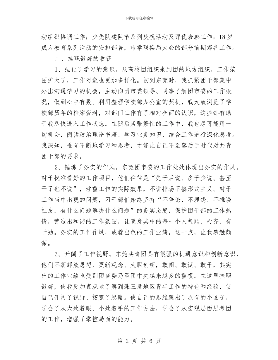 内陆省份团干部到改革开发的前沿地区挂职锻炼学习总结与军事院校教员个人学习总结汇编_第2页