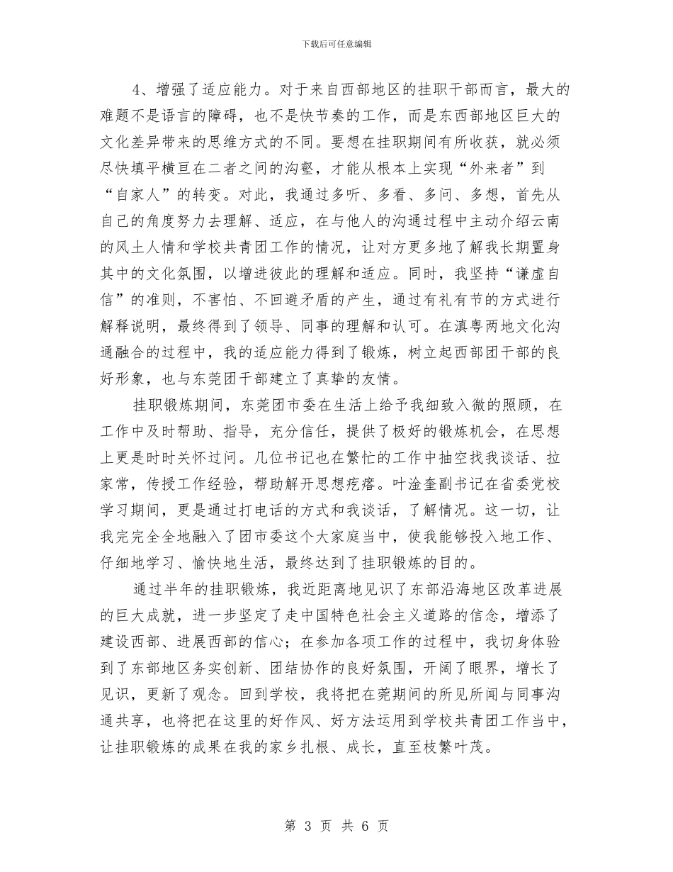 内陆省份团干部到改革开发的前沿地区挂职锻炼学习总结与军事院校教员个人学习总结汇编_第3页