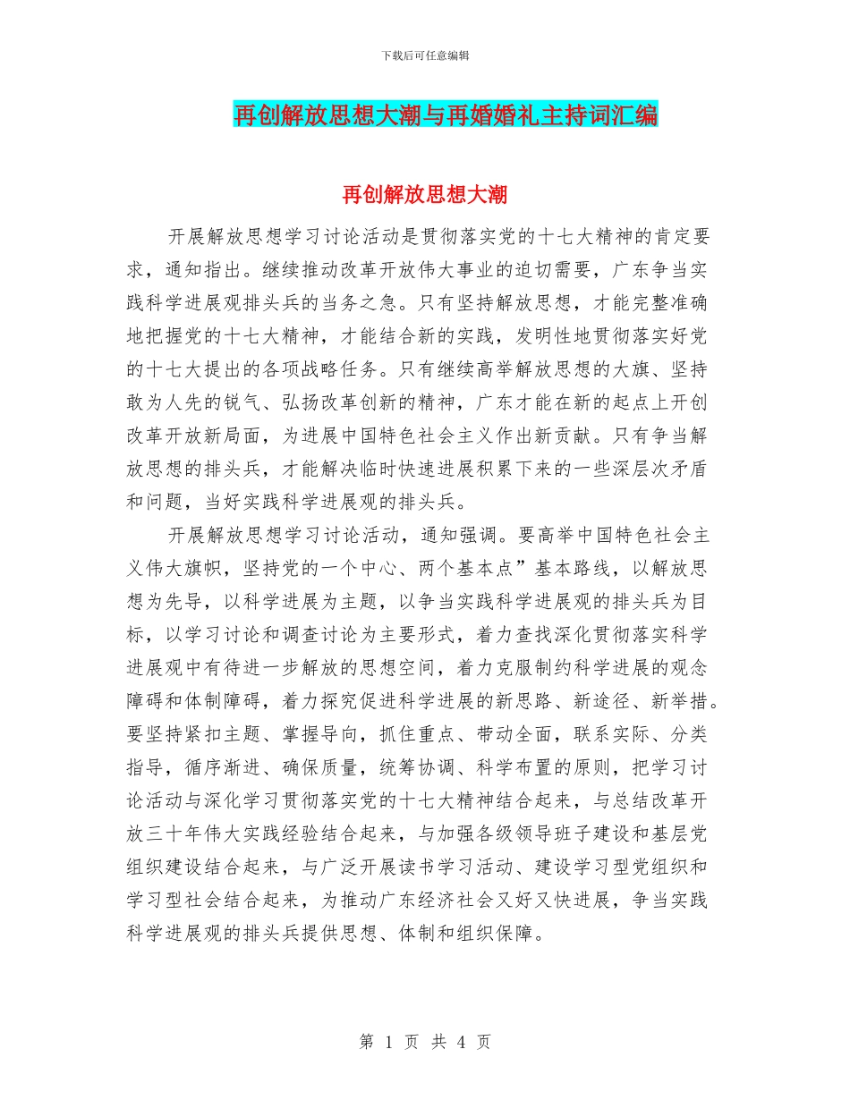 再创解放思想大潮与再婚婚礼主持词汇编_第1页