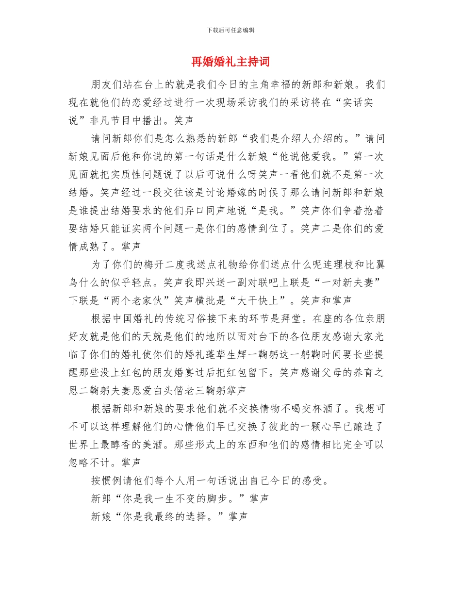 再创解放思想大潮与再婚婚礼主持词汇编_第3页