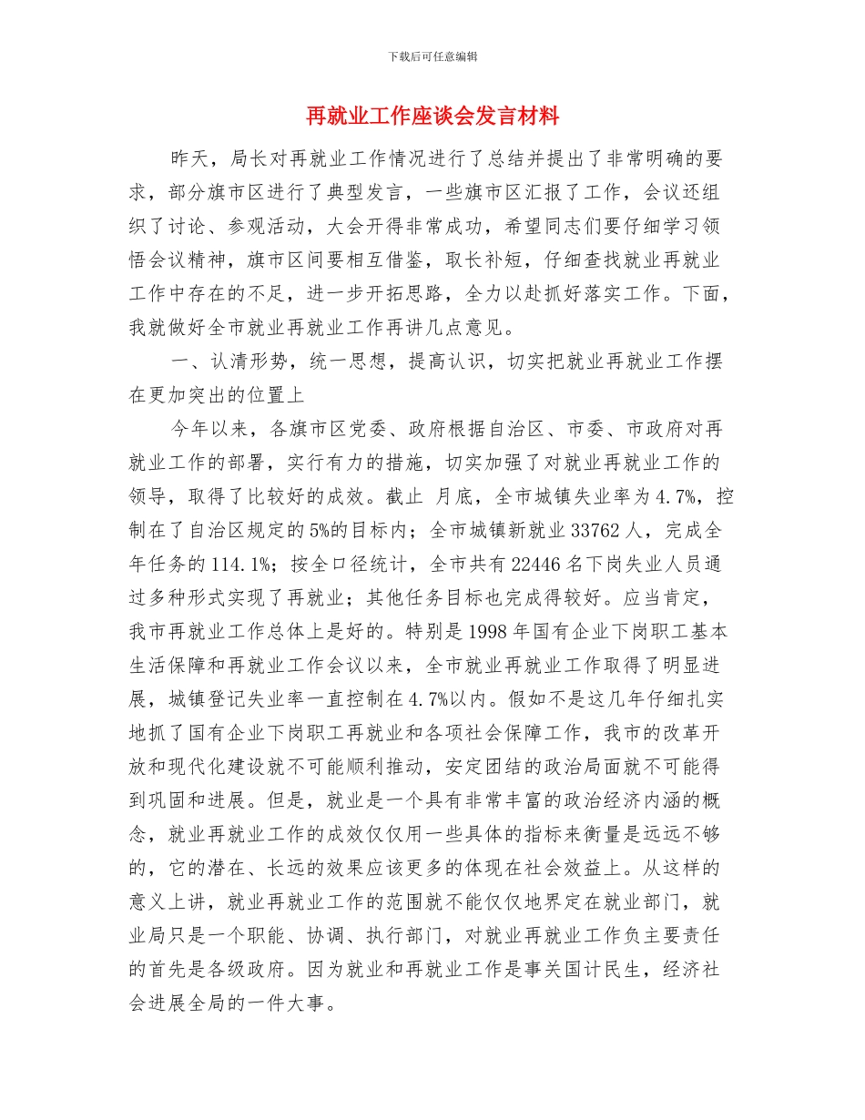 再婚婚礼主持辞与再就业工作座谈会发言材料汇编_第3页