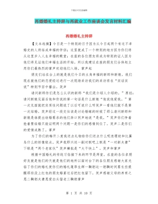 再婚婚礼主持辞与再就业工作座谈会发言材料汇编