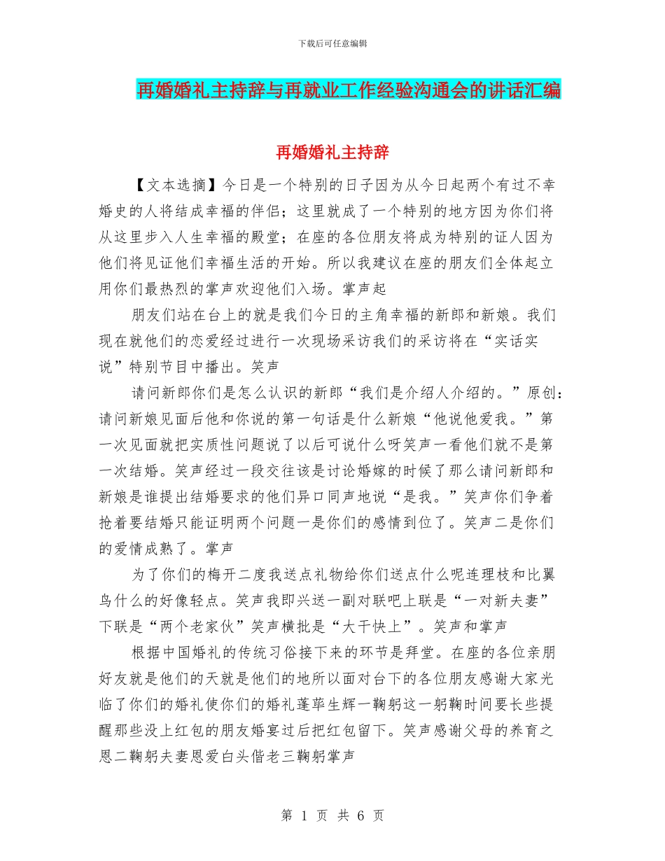 再婚婚礼主持辞与再就业工作经验交流会的讲话汇编_第1页