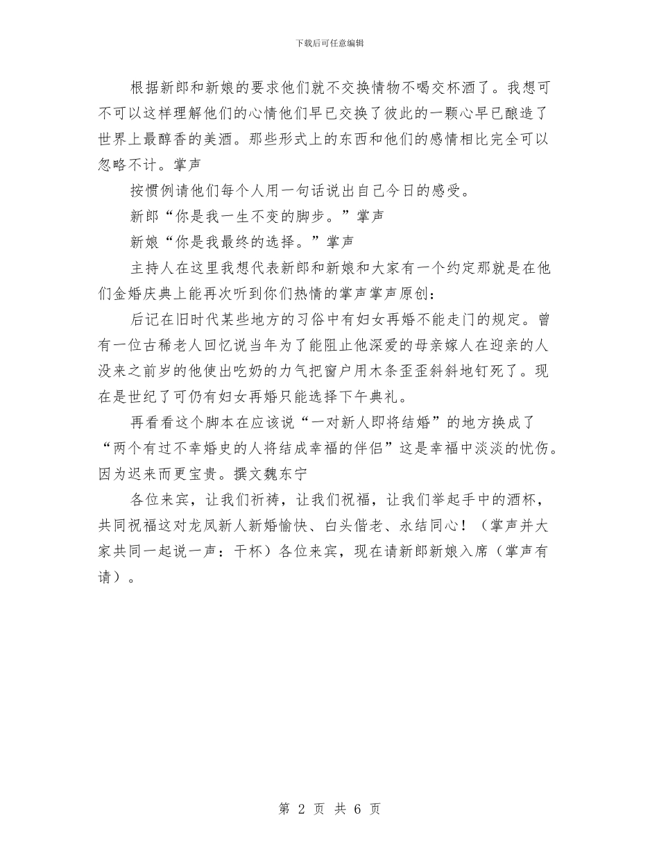 再婚婚礼主持辞与再就业工作经验交流会的讲话汇编_第2页