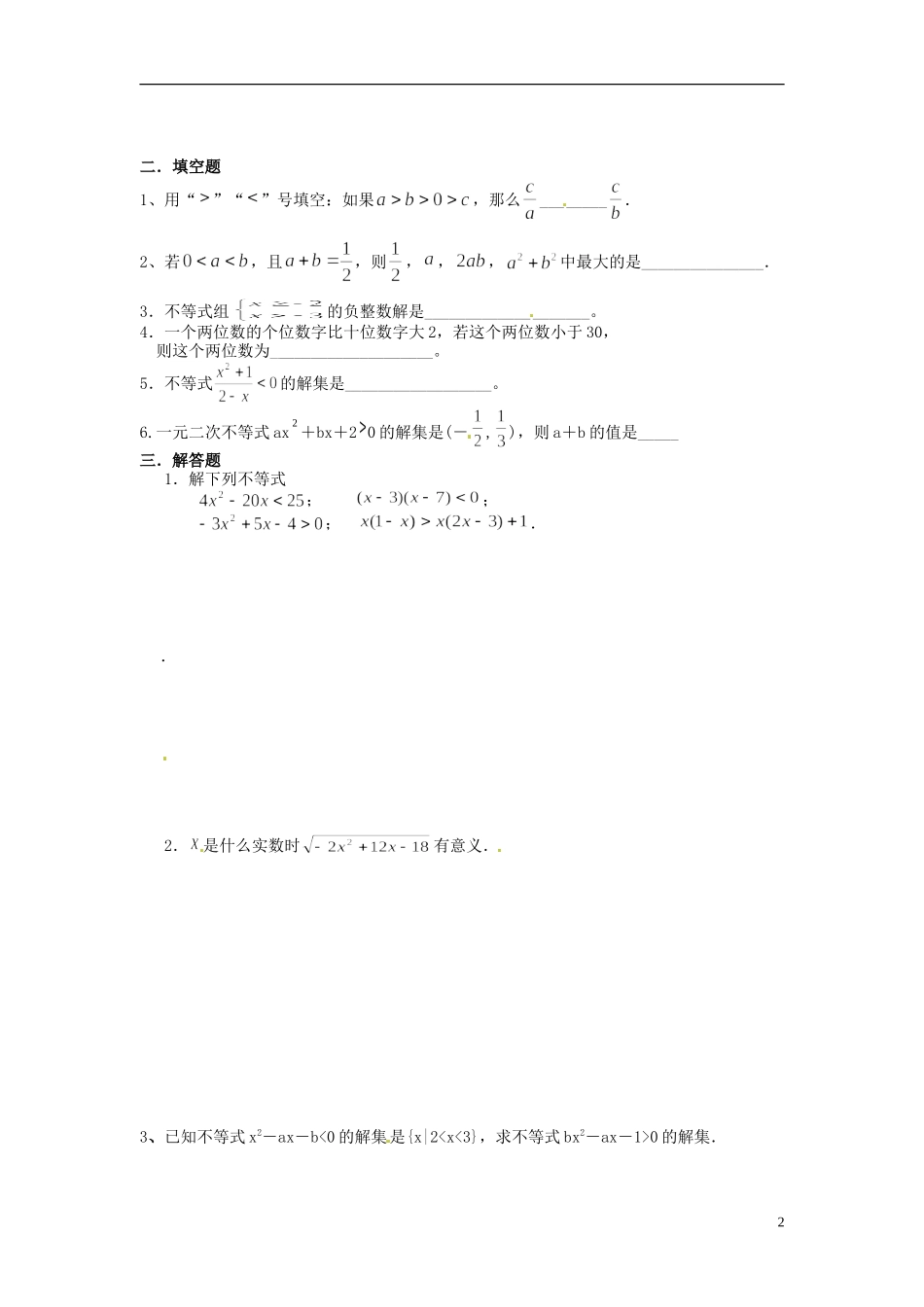 山东省邹平双语学校高中数学 3.2不等式与不等关系、一元二次不等式及其解法练习题 新人教A版必修5_第2页