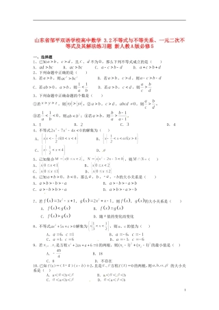 山东省邹平双语学校高中数学 3.2不等式与不等关系、一元二次不等式及其解法练习题 新人教A版必修5