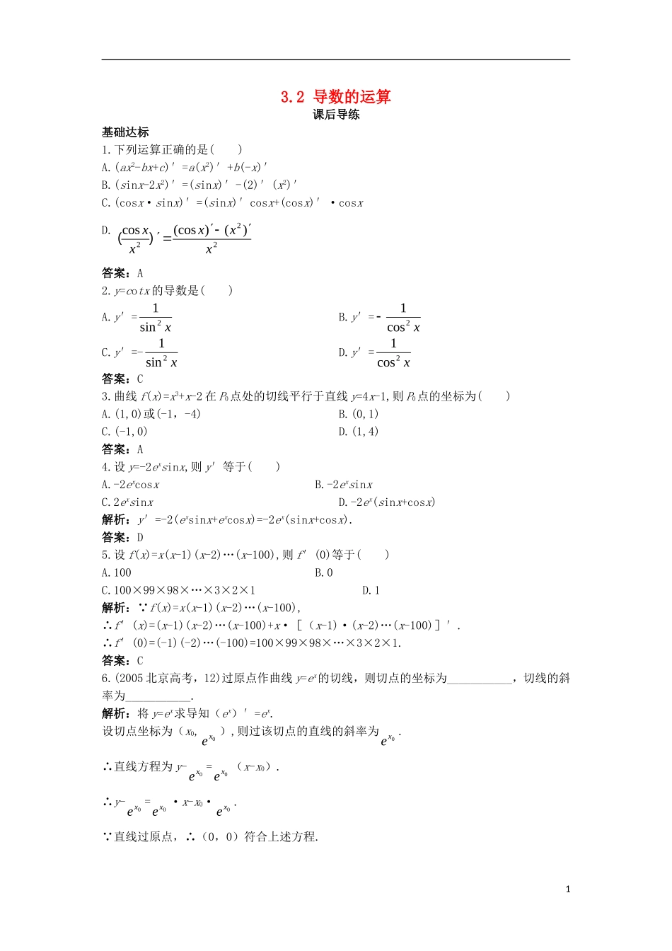 高中数学 第三章 导数及其应用 3.2 导数的运算课后导练 新人教B版选修1-1-新人教B版高二选修1-1数学试题_第1页