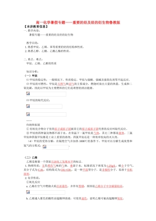 高一化学暑假专题——重要的烃及烃的衍生物鲁教版