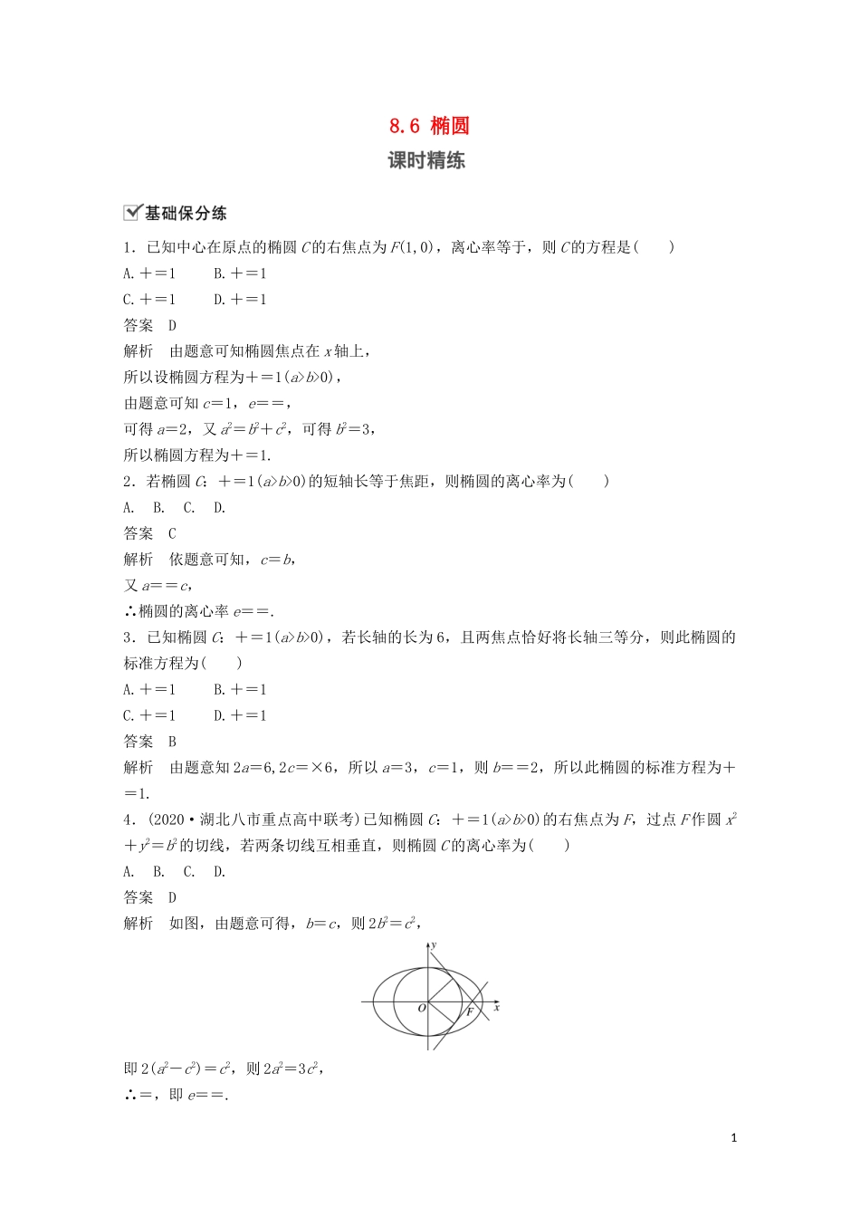 （江苏专用）新高考数学一轮复习 第八章 平面解析几何 8.6 椭圆练习-人教版高三全册数学试题_第1页