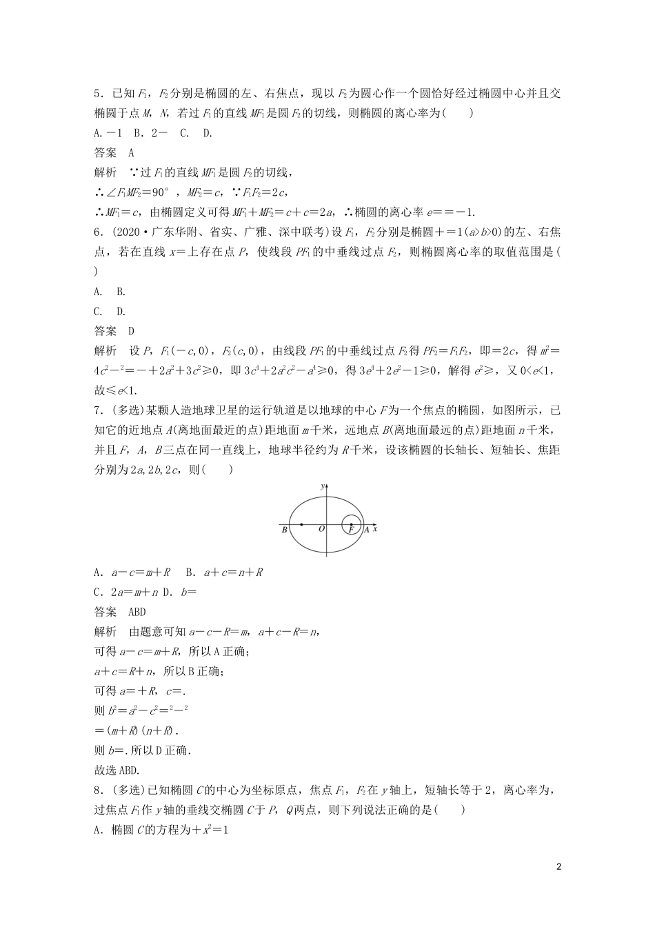 （江苏专用）新高考数学一轮复习 第八章 平面解析几何 8.6 椭圆练习-人教版高三全册数学试题_第2页