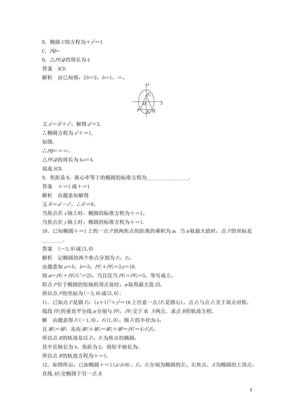 （江苏专用）新高考数学一轮复习 第八章 平面解析几何 8.6 椭圆练习-人教版高三全册数学试题_第3页