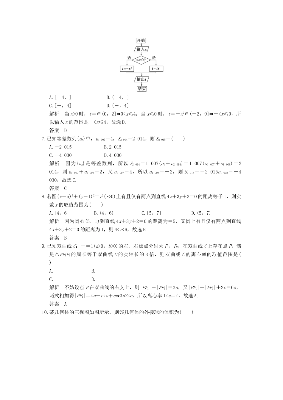 （全国通用）高考数学二轮复习 小题综合限时练六 文-人教版高三全册数学试题_第2页