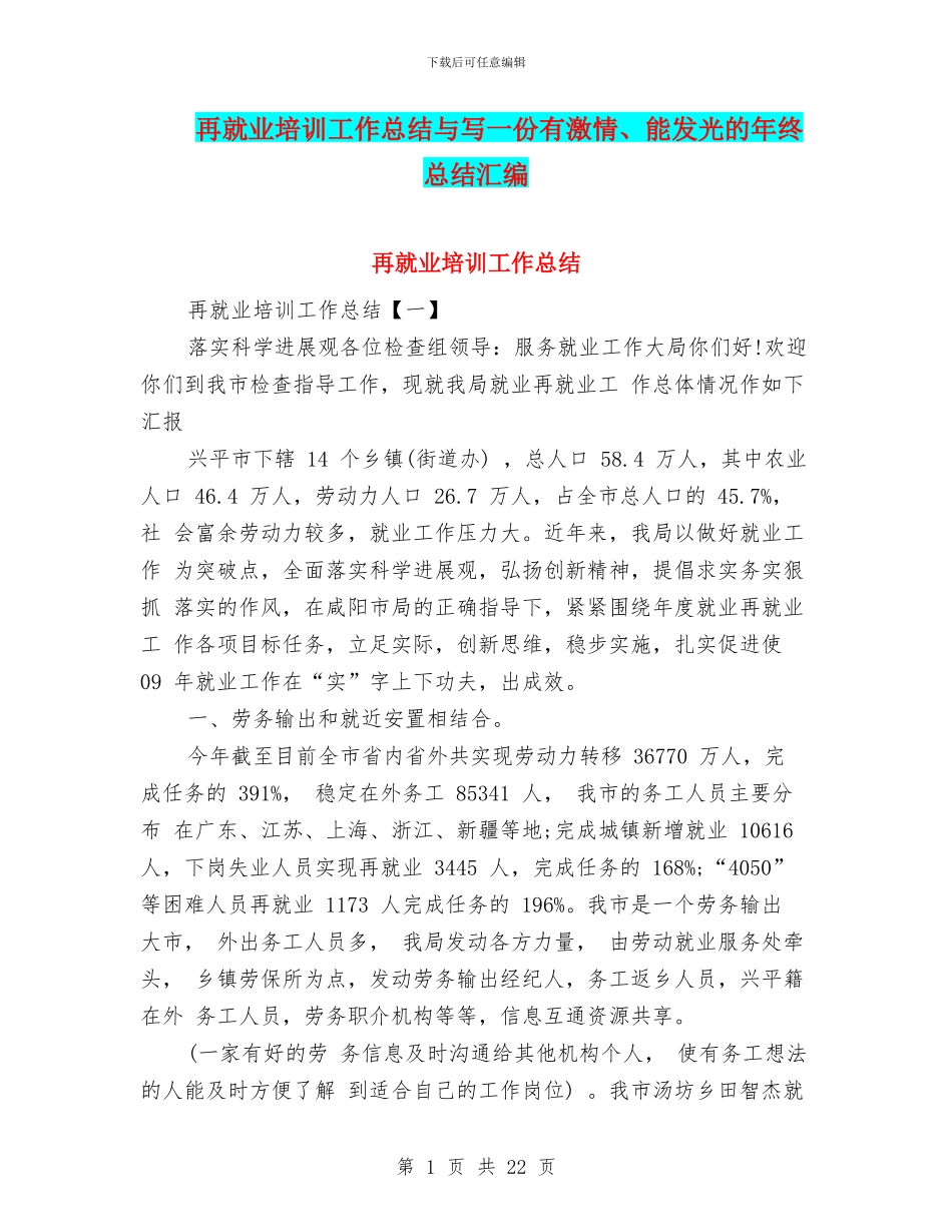 再就业培训工作总结与写一份有激情、能发光的年终总结汇编_第1页