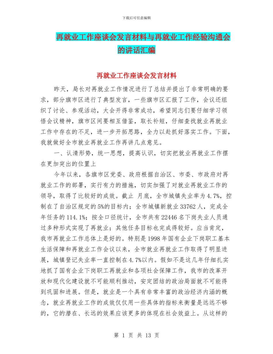 再就业工作座谈会发言材料与再就业工作经验交流会的讲话汇编_第1页