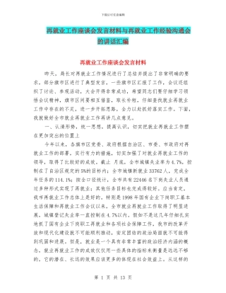 再就业工作座谈会发言材料与再就业工作经验交流会的讲话汇编
