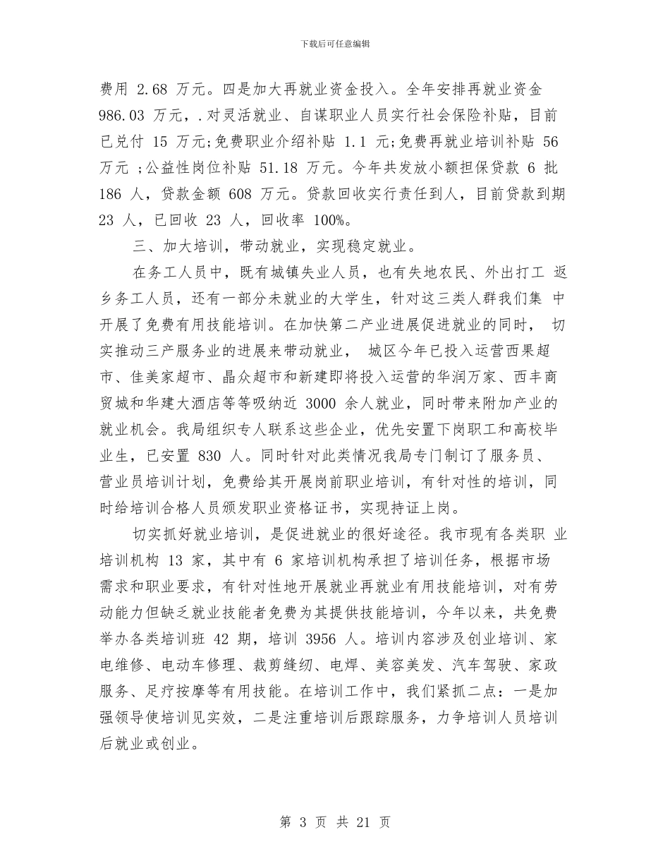 再就业培训工作总结与再就业转正个人总结汇编_第3页