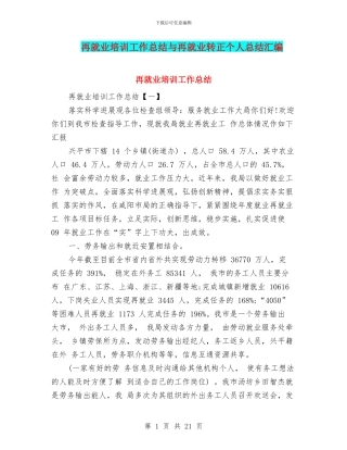 再就业培训工作总结与再就业转正个人总结汇编