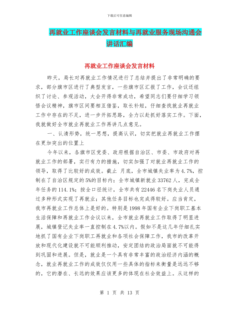 再就业工作座谈会发言材料与再就业服务现场交流会讲话汇编_第1页