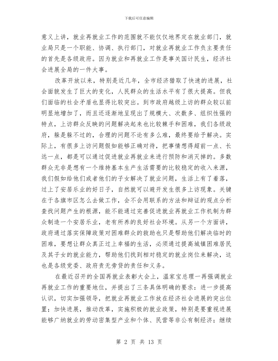 再就业工作座谈会发言材料与再就业服务现场交流会讲话汇编_第2页