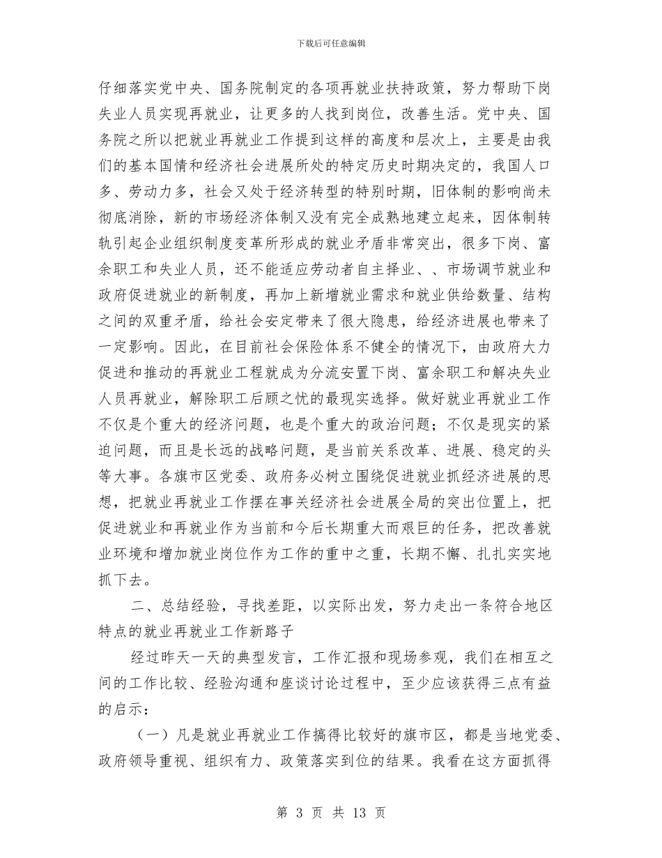 再就业工作座谈会发言材料与再就业服务现场交流会讲话汇编_第3页