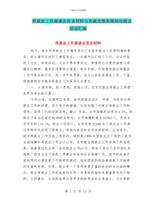 再就业工作座谈会发言材料与再就业服务现场交流会讲话汇编
