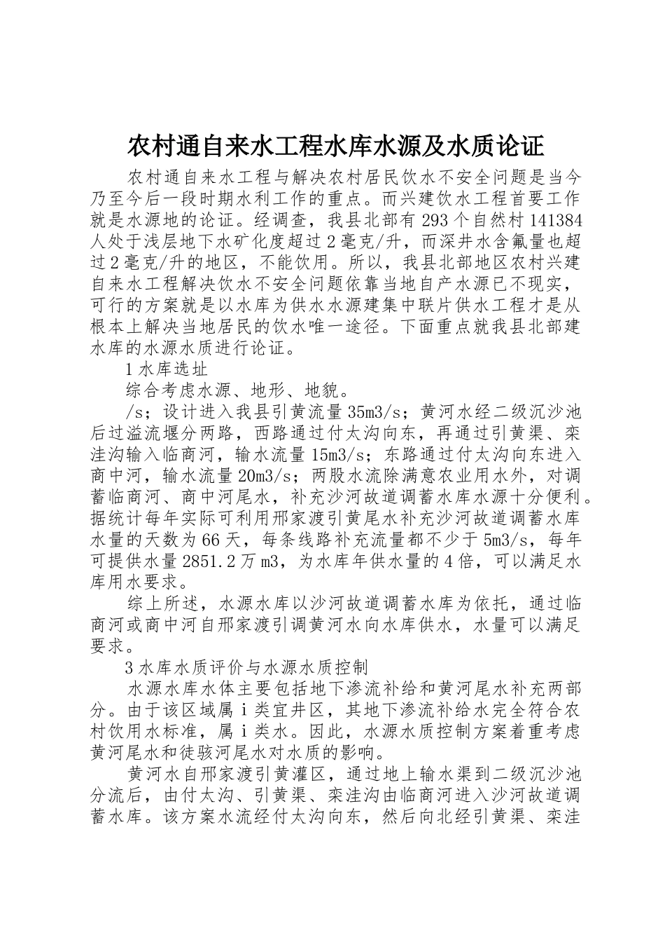 农村通自来水工程水库水源及水质论证_第1页