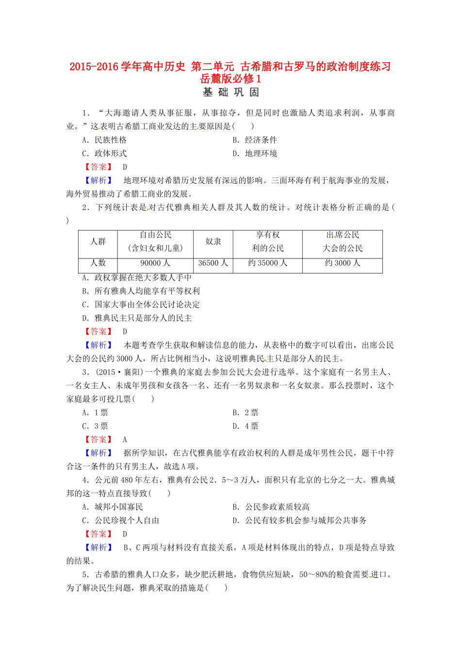高中历史 第二单元 古希腊和古罗马的政治制度练习 岳麓版必修1-岳麓版高一必修1历史试题_第1页