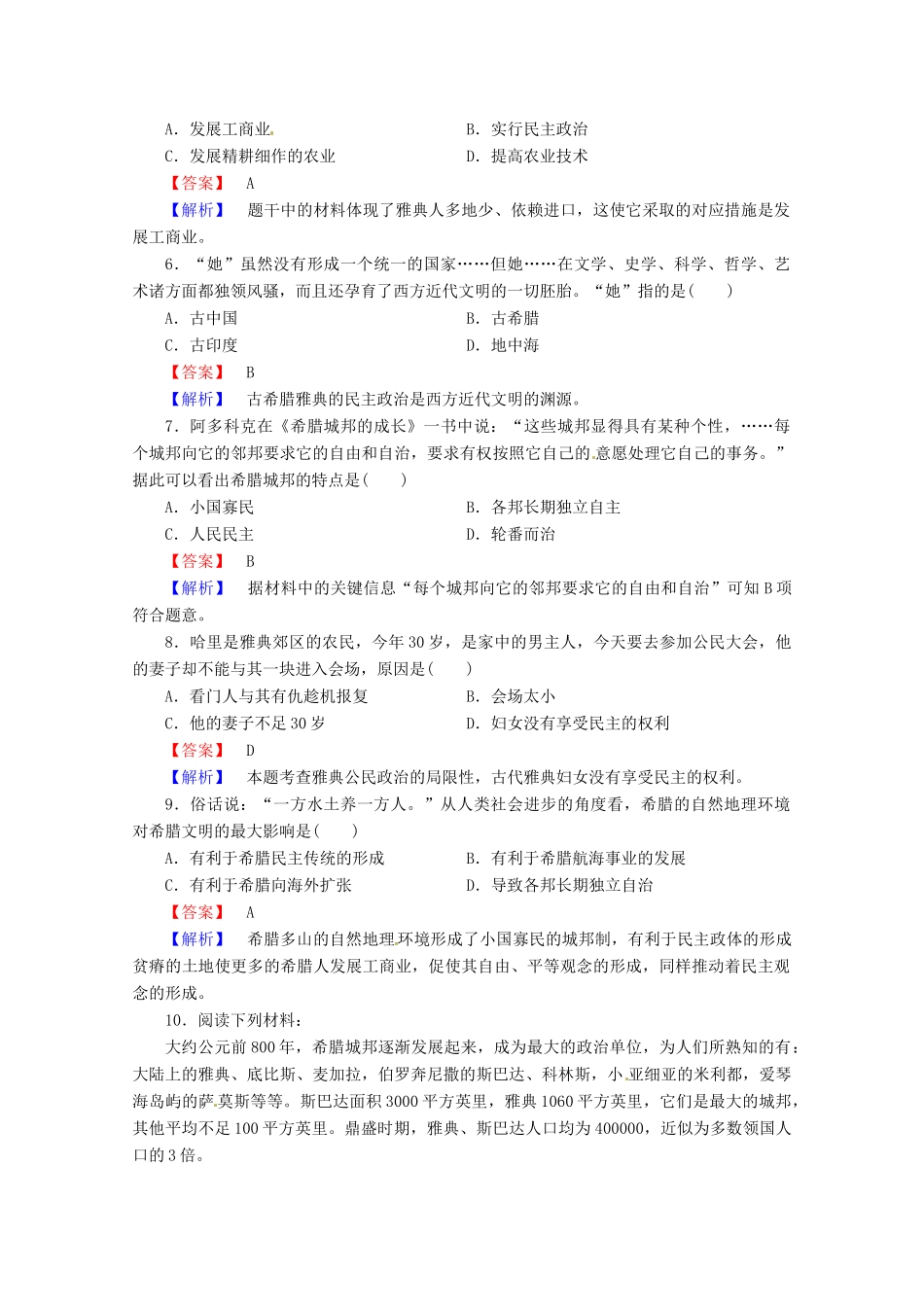 高中历史 第二单元 古希腊和古罗马的政治制度练习 岳麓版必修1-岳麓版高一必修1历史试题_第2页