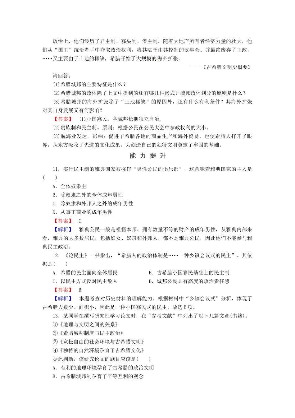 高中历史 第二单元 古希腊和古罗马的政治制度练习 岳麓版必修1-岳麓版高一必修1历史试题_第3页