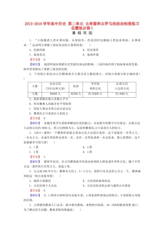 高中历史 第二单元 古希腊和古罗马的政治制度练习 岳麓版必修1-岳麓版高一必修1历史试题