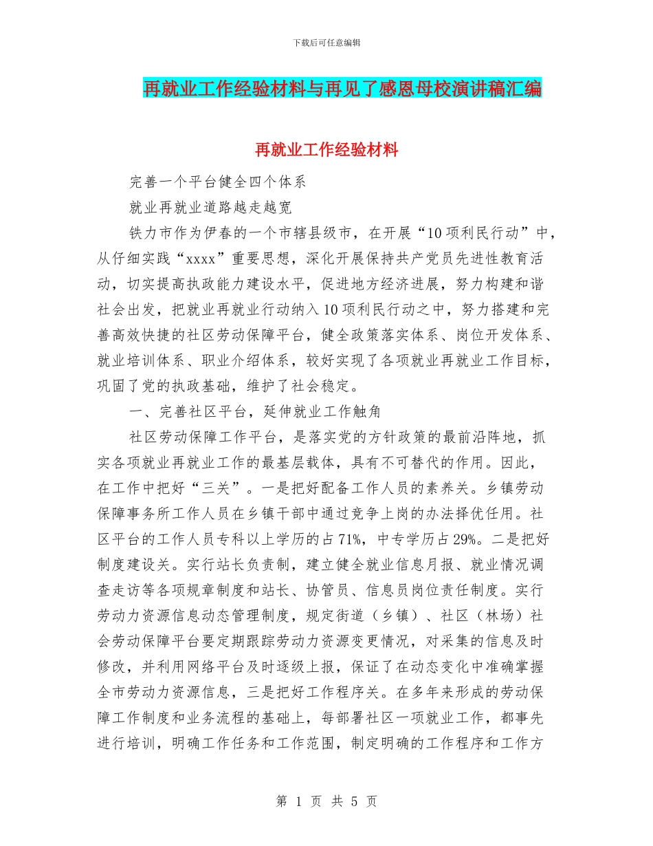 再就业工作经验材料与再见了感恩母校演讲稿汇编_第1页