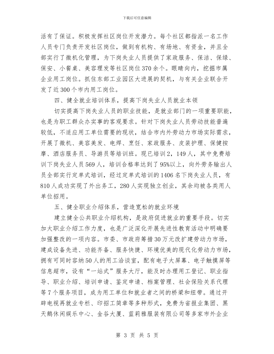 再就业工作经验材料与再见了感恩母校演讲稿汇编_第3页