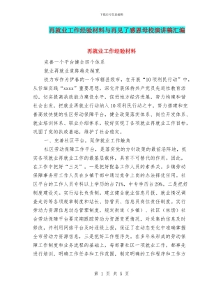 再就业工作经验材料与再见了感恩母校演讲稿汇编