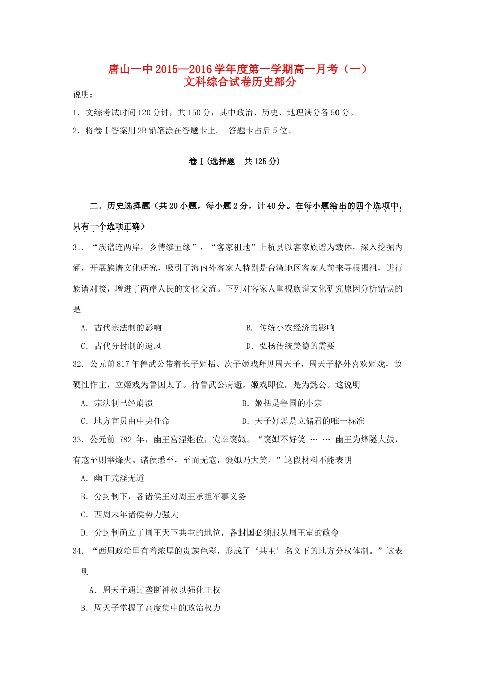 河北省唐山一中高一历史上学期第一次（10月）月考试题-人教版高一全册历史试题_第1页