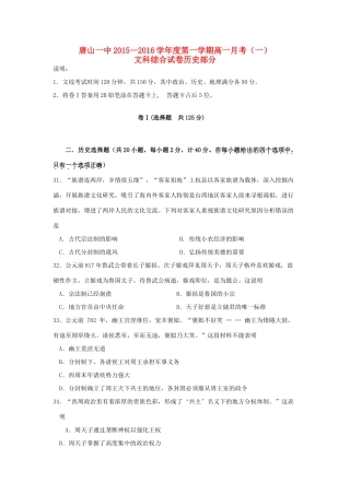 河北省唐山一中高一历史上学期第一次（10月）月考试题-人教版高一全册历史试题