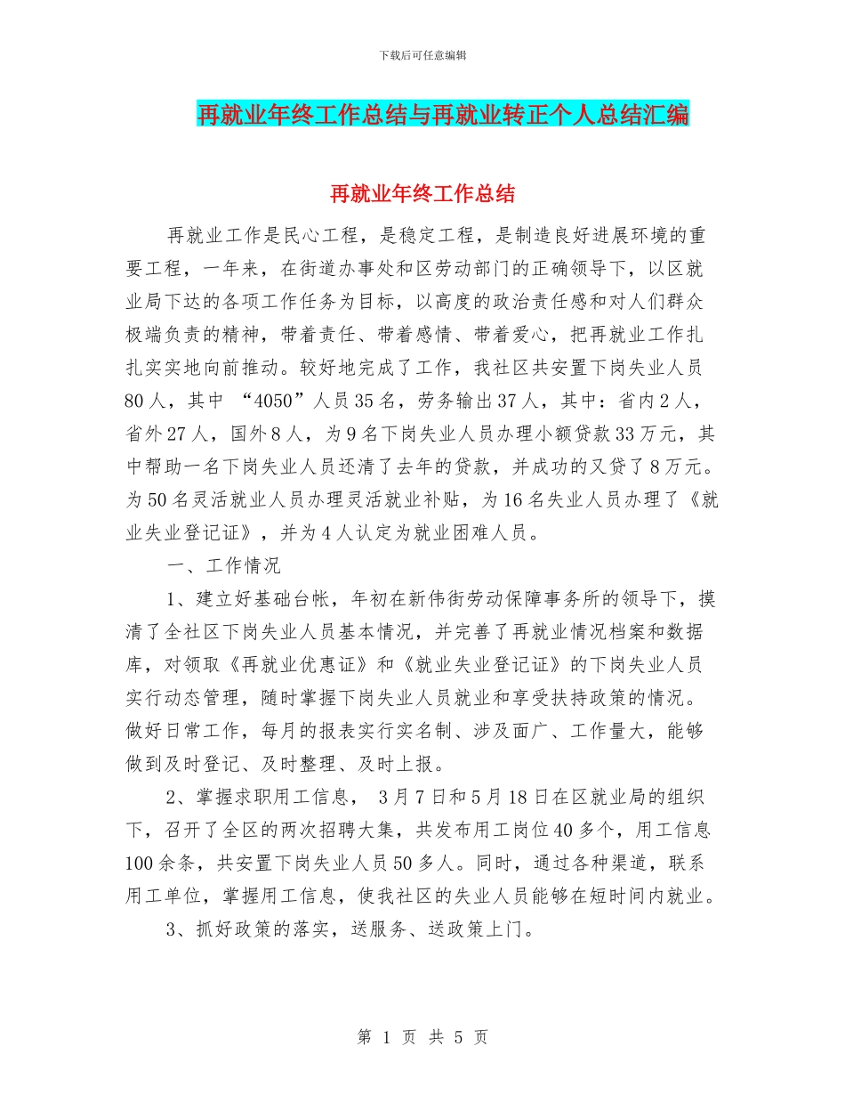 再就业年终工作总结与再就业转正个人总结汇编_第1页