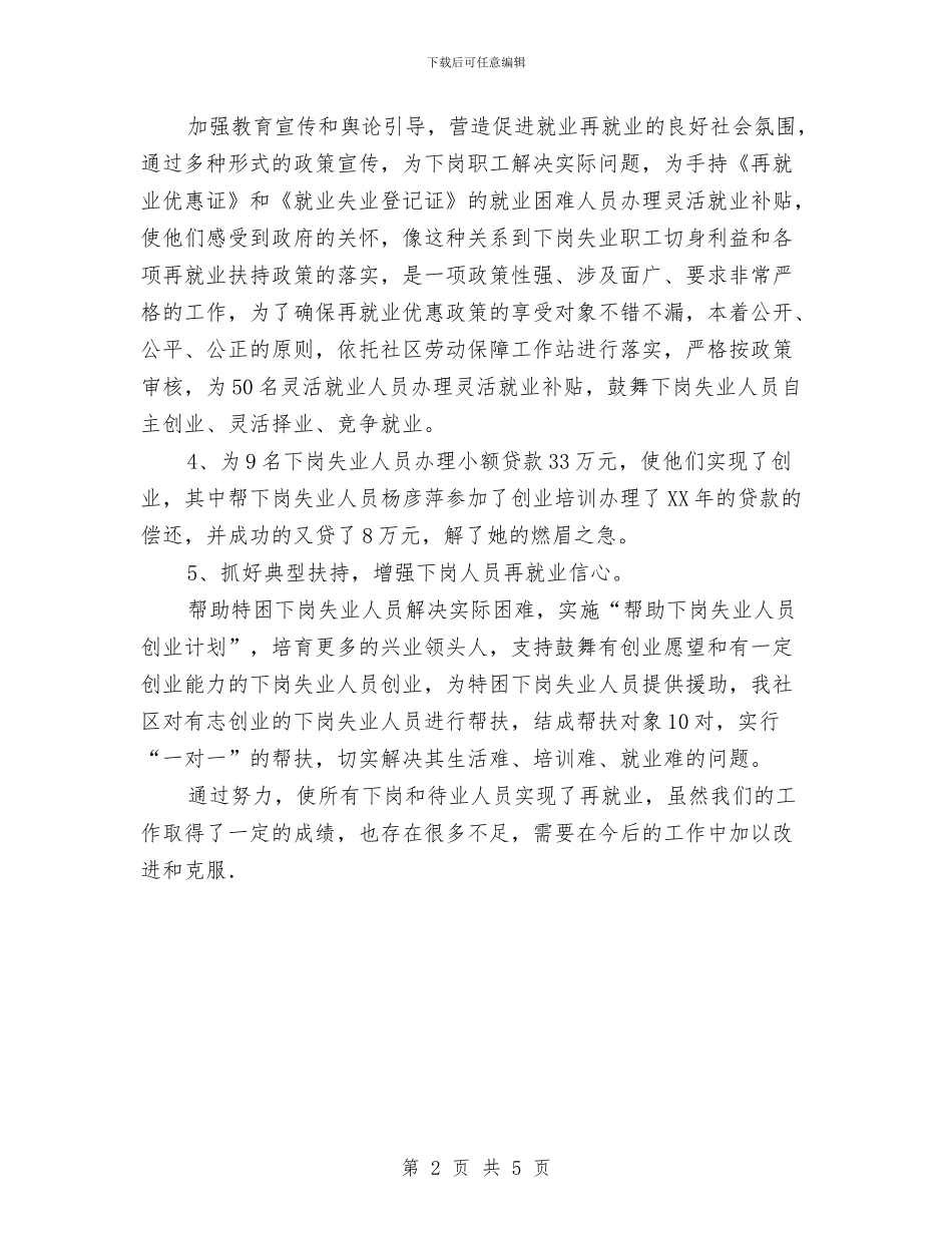 再就业年终工作总结与再就业转正个人总结汇编_第2页