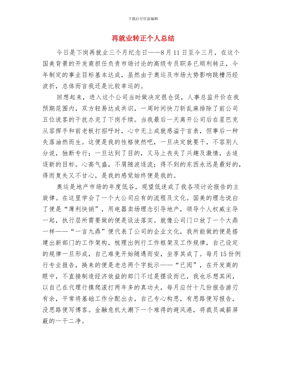 再就业年终工作总结与再就业转正个人总结汇编_第3页