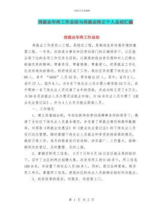 再就业年终工作总结与再就业转正个人总结汇编