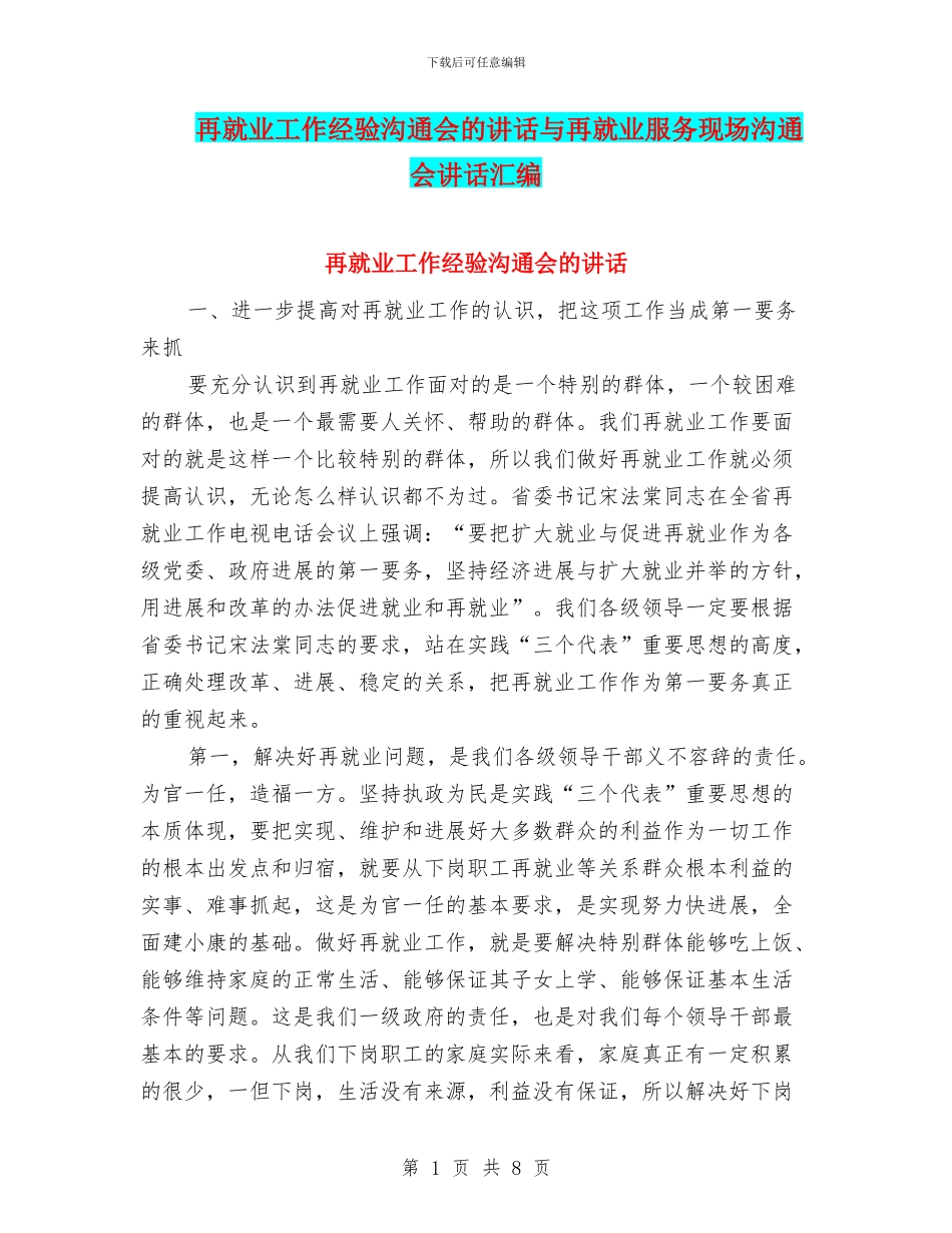 再就业工作经验交流会的讲话与再就业服务现场交流会讲话汇编_第1页