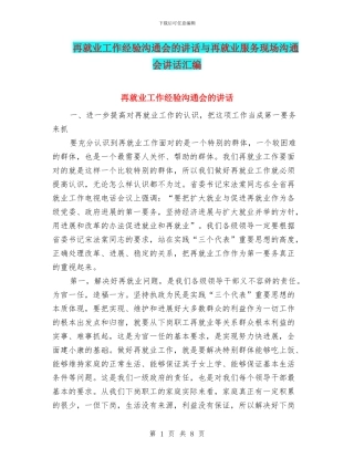 再就业工作经验交流会的讲话与再就业服务现场交流会讲话汇编