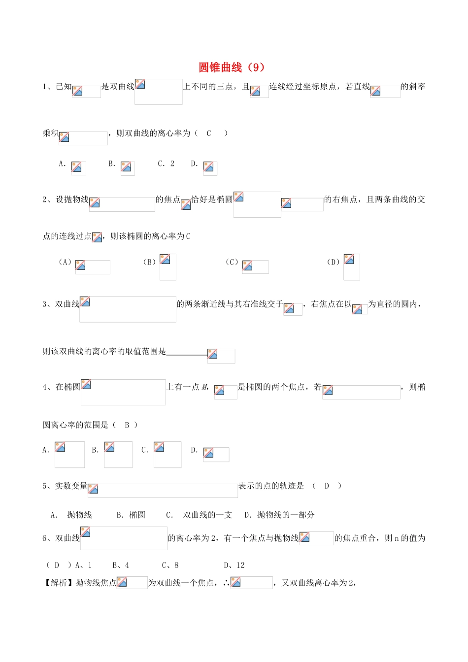 （新课标）高考数学一轮复习 名校尖子生培优大专题 圆锥曲线训练9 新人教A版-新人教A版高三全册数学试题_第1页