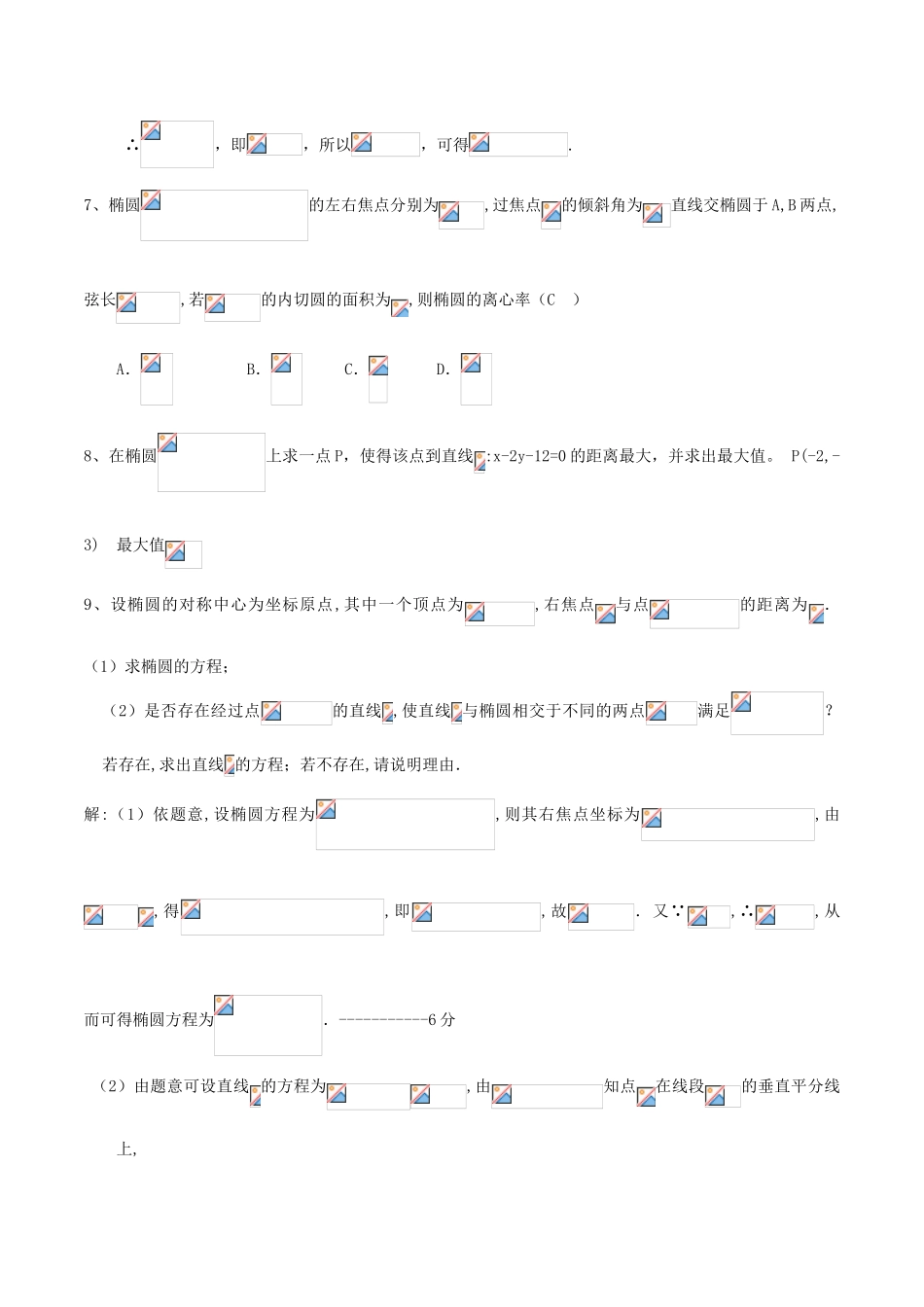 （新课标）高考数学一轮复习 名校尖子生培优大专题 圆锥曲线训练9 新人教A版-新人教A版高三全册数学试题_第2页