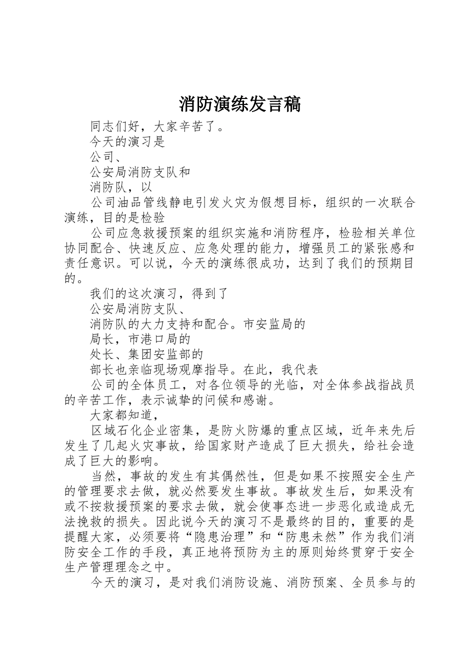 消防演练发言稿_第1页